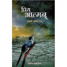प्रिय आत्मन् [Dear Atman - Poems (Marathi)]